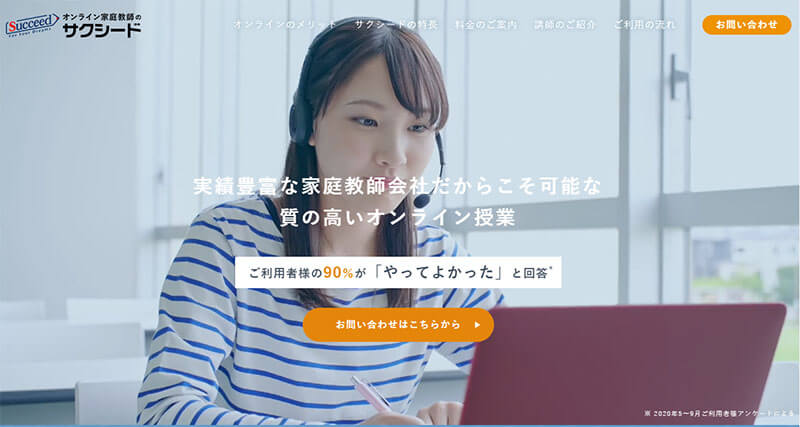 オンライン家庭教師のサクシード