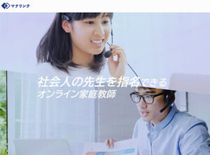 オンライン家庭教師マナリンク