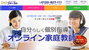 家庭教師ファースト
