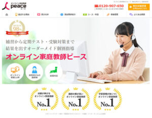 オンライン家庭教師ピース