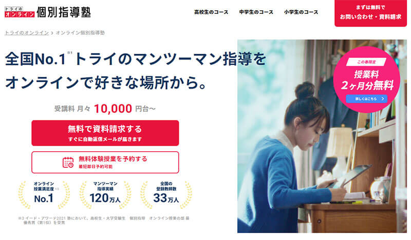 トライのオンライン個別指導塾
