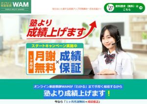 オンライン家庭教師WAM