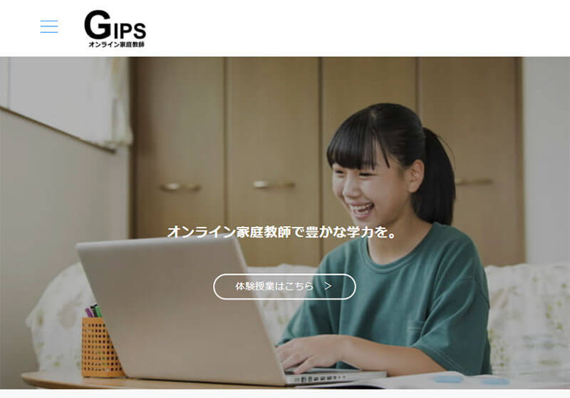 オンライン家庭教師GIPS（ギプス）